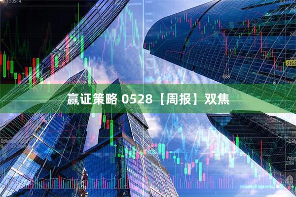 赢证策略 0528【周报】双焦