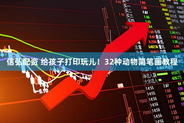 信弘配资 给孩子打印玩儿！32种动物简笔画教程