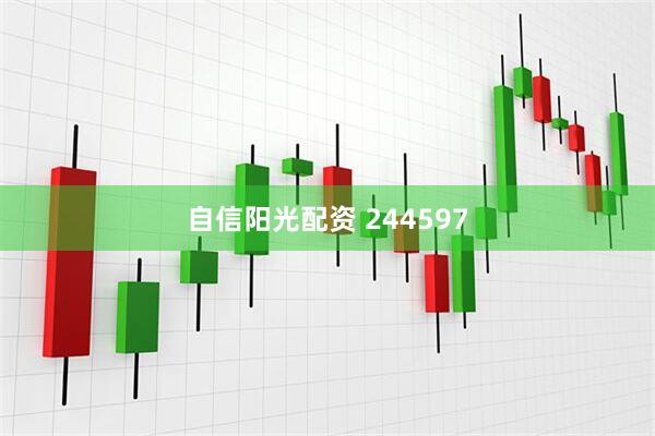 自信阳光配资 244597