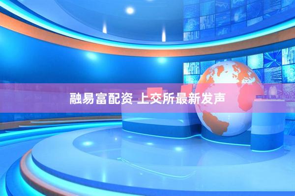 融易富配资 上交所最新发声